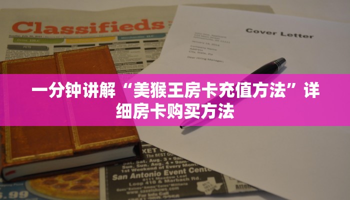 一分钟讲解“美猴王房卡充值方法”详细房卡购买方法 一分钟讲解“美猴王房卡充值方法”详细房卡购买方法