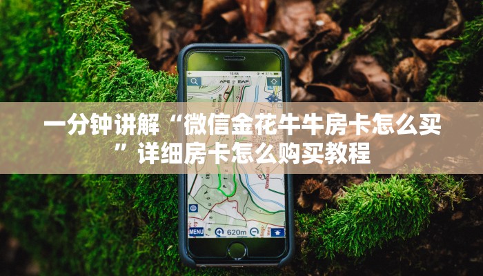 一分钟讲解“樱花之盛房卡充值”获取房卡方式方法