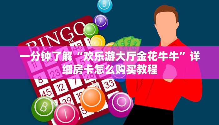 一分钟知道“新金龙房卡从哪购买”详细获取房卡教程