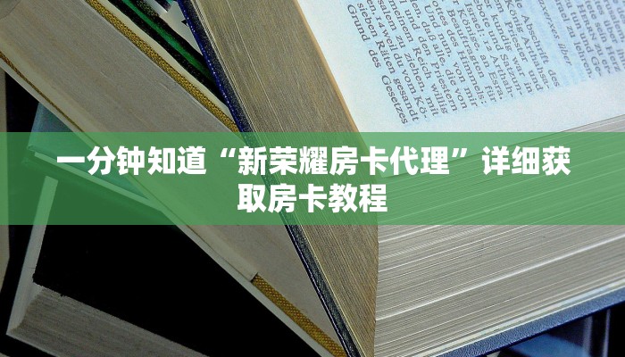 一分钟攻略“斗牛链接房卡多少钱一张”在哪充值购买