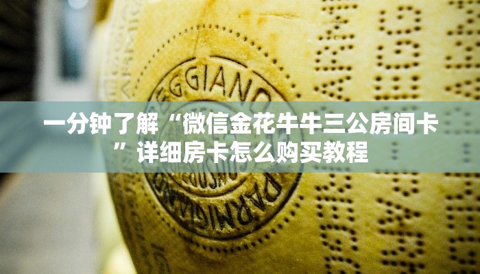 一分钟了解“微信金花牛牛三公房间卡”详细房卡怎么购买教程