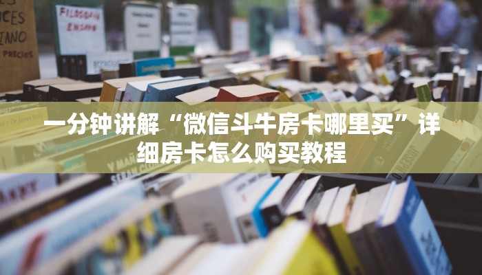 一分钟了解“新金龙房卡游戏找谁购买”房卡哪里可以获取