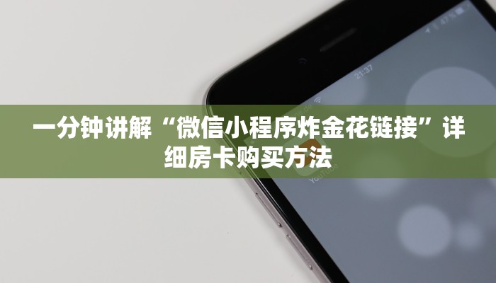 一分钟讲解“微信小程序炸金花链接”详细房卡购买方法