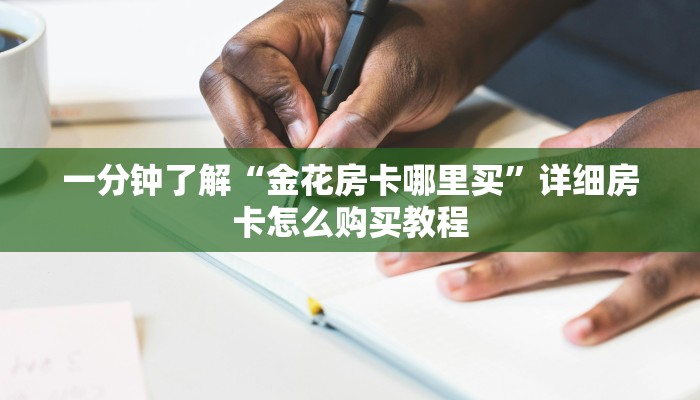 一分钟知道“微信拼三张链接怎么弄”获取房卡购买教程 一分钟知道“微信拼三张链接怎么弄”获取房卡购买教程