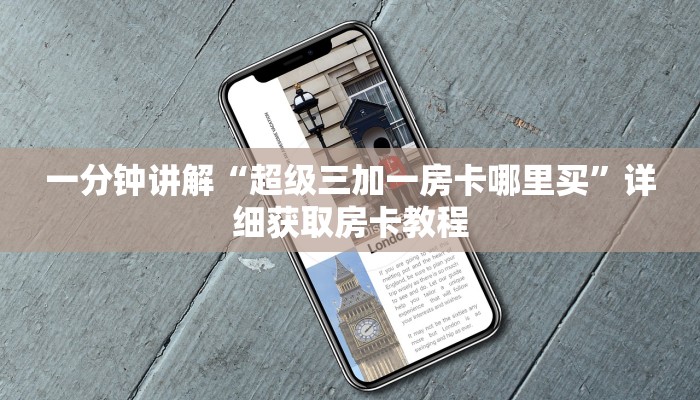 一分钟知道“新金龙房卡从哪购买”教程房卡分享 一分钟知道“新金龙房卡从哪购买”教程房卡分享