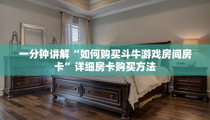 一分钟讲解“如何购买斗牛游戏房间房卡”详细房卡购买方法