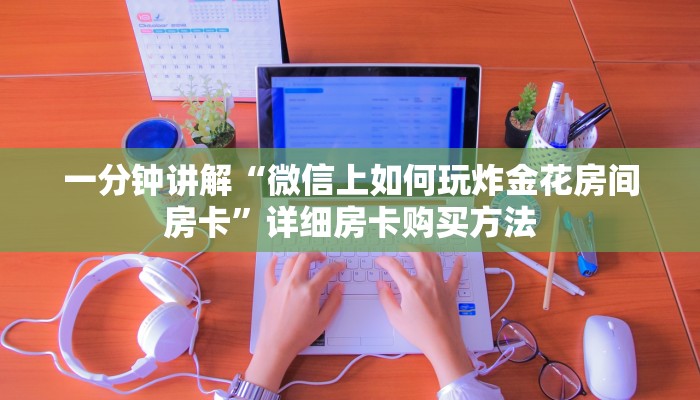 一分钟讲解“微信上如何玩炸金花房间房卡”详细房卡购买方法