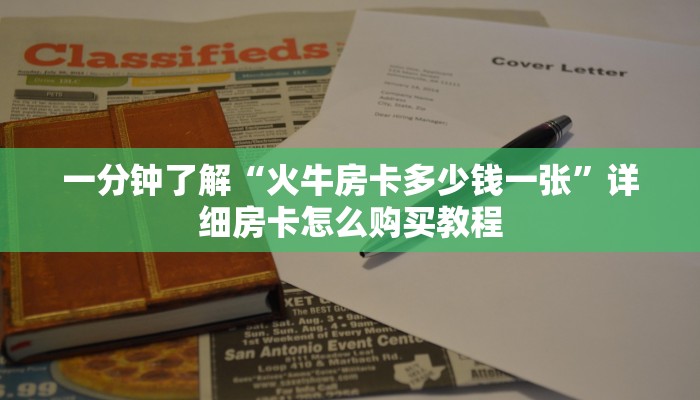 一分钟了解“火牛房卡多少钱一张”详细房卡怎么购买教程