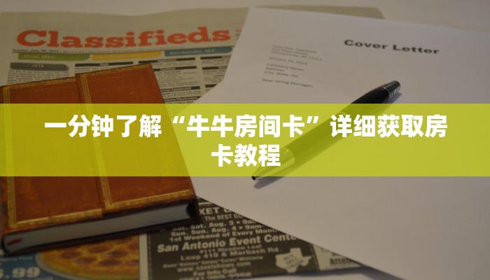 一分钟了解“牛牛房间卡”详细获取房卡教程