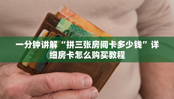 玩家必看“微信金花链接房卡怎么弄”房卡哪里可以获取 玩家必看“微信金花链接房卡怎么弄”房卡哪里可以获取