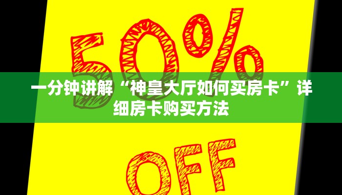 一分钟了解“微信牛牛炸金花房卡怎么弄”教程房卡分享