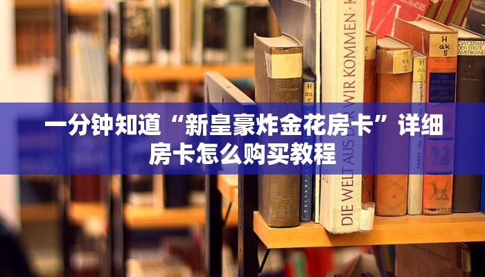 一分钟了解“微信炸金花房卡链接怎么弄”房卡购买教程方法