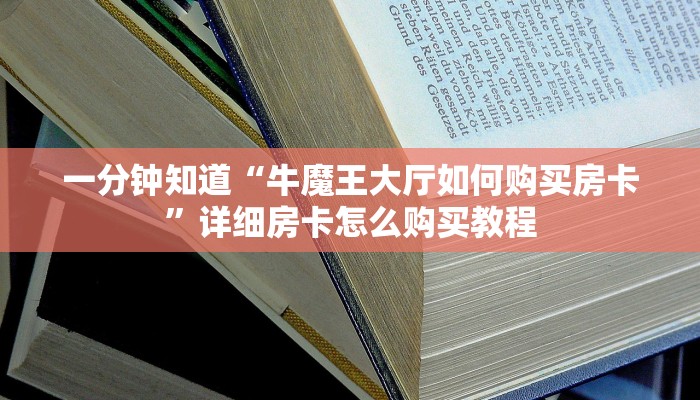 一分钟知道“牛魔王大厅如何购买房卡”详细房卡怎么购买教程