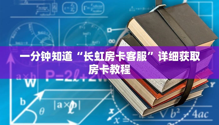 一分钟知道“长虹房卡客服”详细获取房卡教程