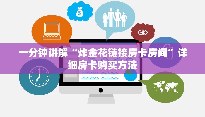 一分钟讲解“炸金花链接房卡房间”详细房卡购买方法 一分钟讲解“炸金花链接房卡房间”详细房卡购买方法