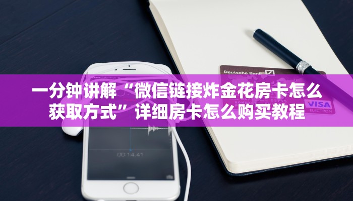 一分钟知道“微信链接斗牛房卡怎么充值”详细房卡怎么购买教程