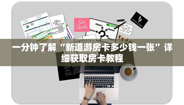 一分钟了解“新道游房卡多少钱一张”详细获取房卡教程