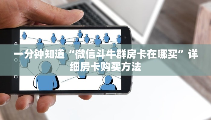 一分钟知道“微信斗牛群房卡在哪买”详细房卡购买方法