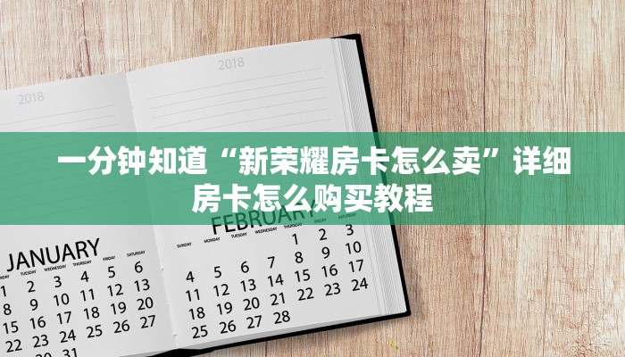 一分钟知道“新荣耀房卡怎么卖”详细房卡怎么购买教程 一分钟知道“新荣耀房卡怎么卖”详细房卡怎么购买教程
