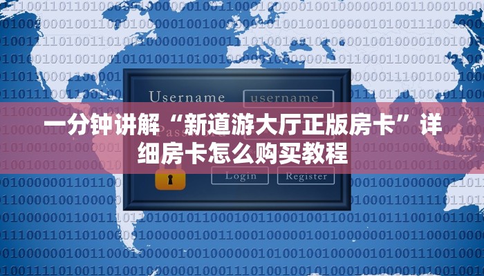 一分钟讲解“新道游大厅正版房卡”详细房卡怎么购买教程