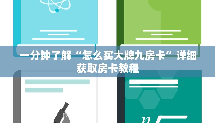 玩家必看“牛牛链接房卡在哪弄”获取房卡购买教程 玩家必看“牛牛链接房卡在哪弄”获取房卡购买教程