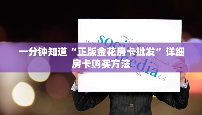 一分钟讲解“斗牛房卡找谁购买”房卡购买教程方法