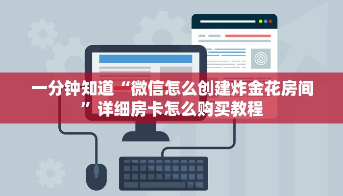 一分钟了解“新海狮大厅怎么买房卡”获取房卡购买教程