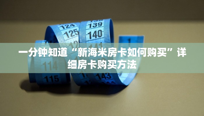 一分钟知道“新海米房卡如何购买”详细房卡购买方法