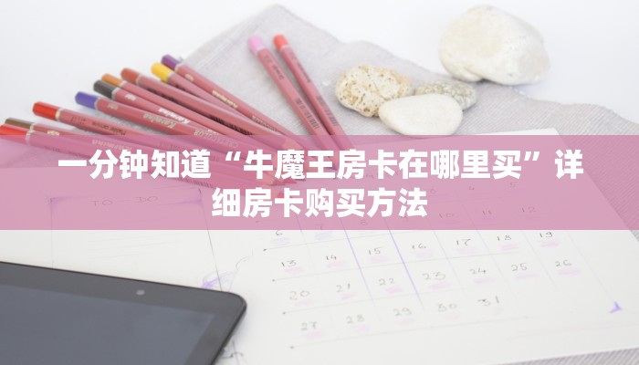 玩家必看“新金龙房卡价格”获取房卡购买教程