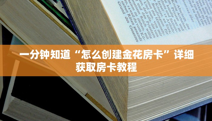 一分钟知道“新下游大厅金花房间卡”获取房卡购买教程