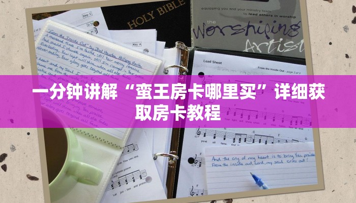 一分钟讲解“蛮王房卡哪里买”详细获取房卡教程