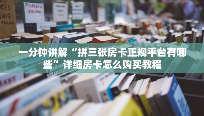 一分钟讲解“樱花之盛房卡充值”房卡购买教程方法