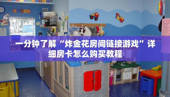 一分钟了解“炸金花房间链接游戏”详细房卡怎么购买教程