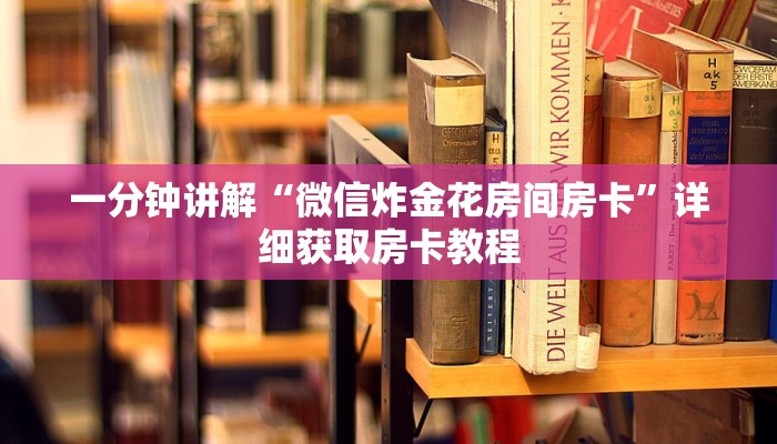 一分钟了解“拼三张正规炸金花房卡”详细获取房卡方式