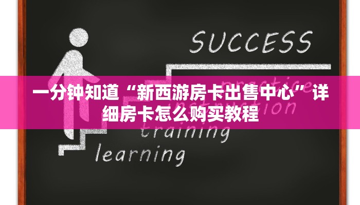 一分钟知道“新西游房卡出售中心”详细房卡怎么购买教程