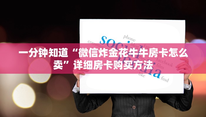 一分钟知道“微信牛牛链接房卡游戏”获取房卡购买教程