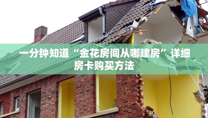 玩家攻略“微信群金花房卡链接”详细获取房卡方式