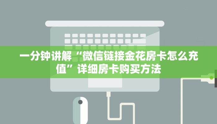 一分钟讲解“微信链接金花房卡怎么充值”详细房卡购买方法