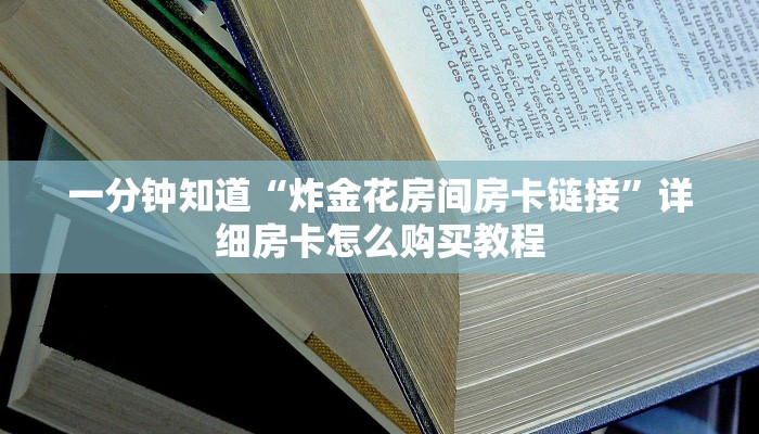 一分钟知道“炸金花房间房卡链接”详细房卡怎么购买教程