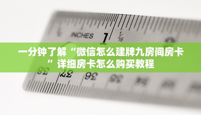 一分钟了解“微信怎么建牌九房间房卡”详细房卡怎么购买教程