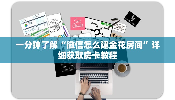 一分钟了解“微信怎么建金花房间”详细获取房卡教程