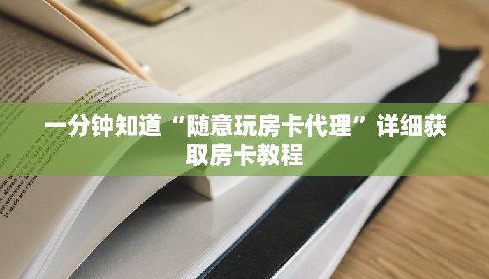 一分钟知道“随意玩房卡代理”详细获取房卡教程
