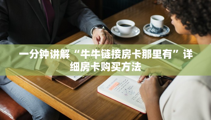 一分钟知道“新九哥房卡多少钱”获取房卡购买教程 一分钟知道“新九哥房卡多少钱”获取房卡购买教程