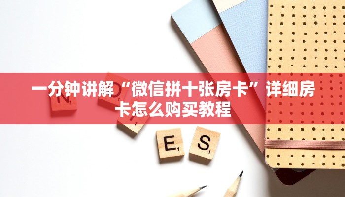 一分钟讲解“微信拼十张房卡”详细房卡怎么购买教程