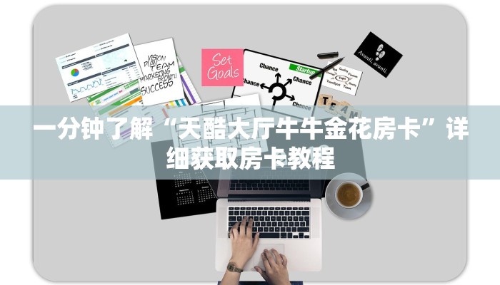 一分钟了解“微信炸金花房间链接怎么创建好友房”获取房卡方式方法