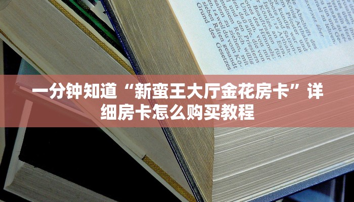 一分钟知道“新蛮王大厅金花房卡”详细房卡怎么购买教程