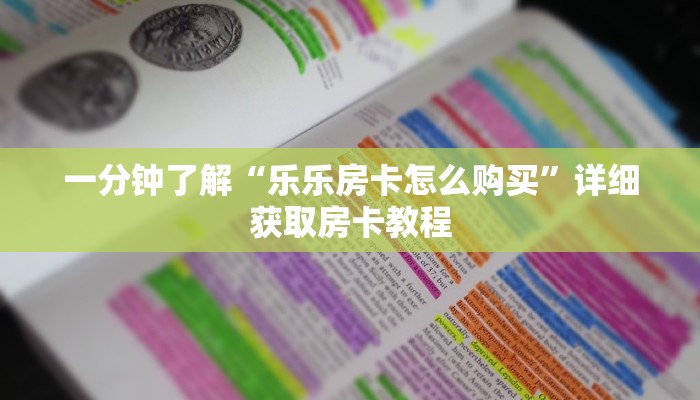 一分钟了解“乐乐房卡怎么购买”详细获取房卡教程