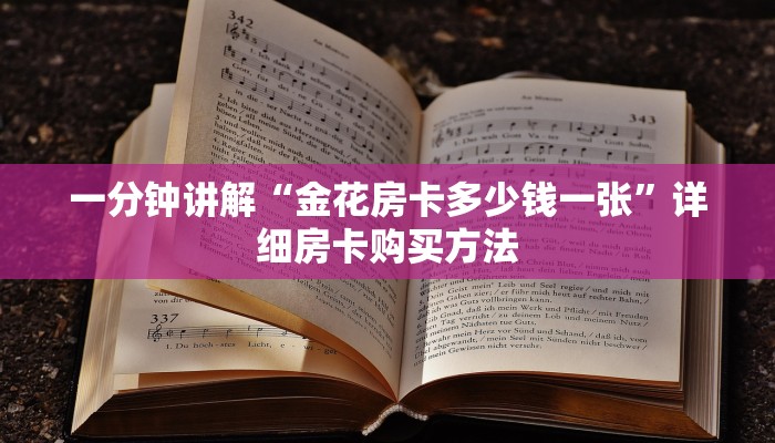 一分钟讲解“金花房卡多少钱一张”详细房卡购买方法
