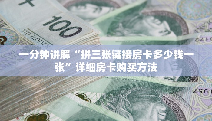 一分钟了解“微信拼三张链接怎么充值”获取房卡购买教程
