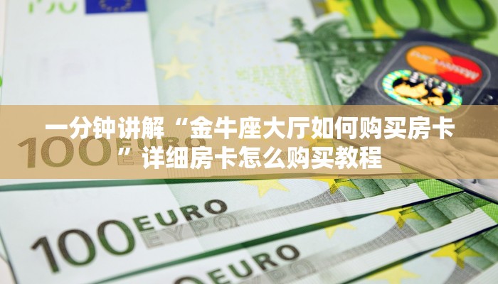 玩家必看“微信怎么建大牌九房间房卡”房卡哪里可以获取